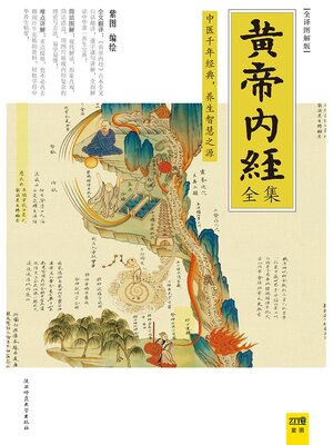 cover image of 黄帝内经全集 全译图解版